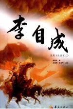 李自成 原题《永昌演义》
