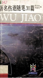 著名伤逝随笔30篇