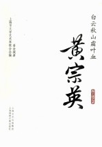 白云秋山霜叶血 黄宗英