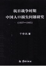 抗日战争时期中国人口损失问题研究 1937-1945