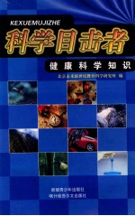 健康科学知识