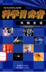 电脑史话