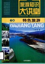 旅游知识大讲堂 下 特色旅游
