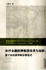 农村金融法律制度改革与创新 基于法经济学的分析范式