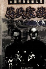 蒋氏家族全传