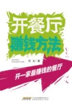 开餐厅赚钱方法 开一家最赚钱的餐厅