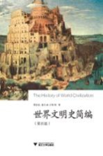 世界文明史简编 第4版
