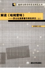 解读《哈姆雷特》 莎士比亚原著汉译及详注 上