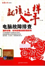 就该这样入手 电脑故障排查