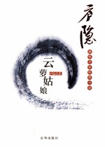 感情名家经典小说 云萝姑娘