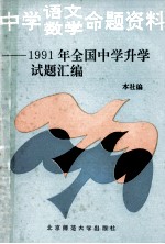 中学语文数学命题资料 1991年全国中学升学试题汇编