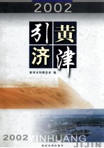 2002引黄济津 图集