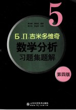 Б. П.吉米多维奇数学分析习题集题解 5 第4版