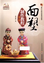 面塑制作教程 第2版