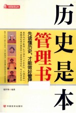 历史是本管理书 先读懂历史,才能做好管理