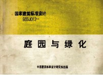 国家建筑标准设计 93SJ012 1 庭园与绿化