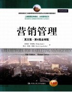 营销管理 英文版 第5版 全球版