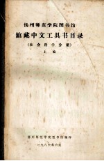 扬州师范学院图书馆馆藏中文工具书目录 社会科学 分册 上编