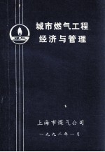 城市燃气工程经济与管理