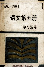 初级中学课本语文第5册学习指导