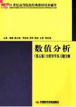 数值分析 第5版 全程导学及习题全解
