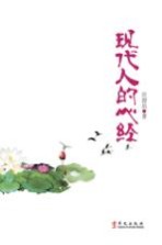 现代人的心经