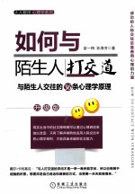 如何与陌生人打交道 升级版