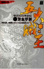 五大贼王 6 逆血罗刹