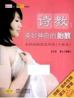 《诗教 美妙神奇的胎教》 孕妈妈胎宝宝同读《千家诗》