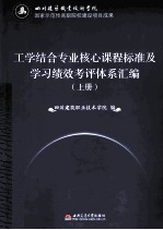工学结合专业核心课程标准及学习绩效考评体系汇编 上