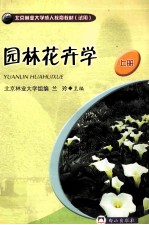 北京林业大学成人教育教材(试用) 园林花卉学 上