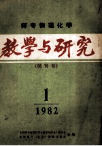 师专物理化学教学与研究 创刊号 1982 1