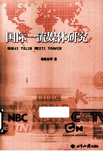 国际一流媒体研究