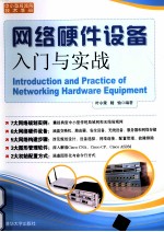 网络硬件设备入门与实战
