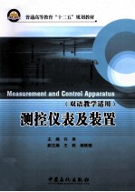 测控仪表及装置
