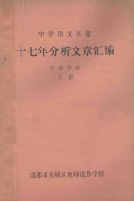十七年分析文章汇编 古典作品 上