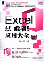 Excel公式、函数与图表应用大全 精粹版