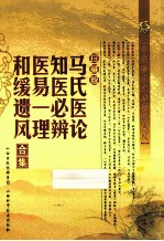 马氏医论 知医必辨 医易一理 和缓遗风合集 珍藏版