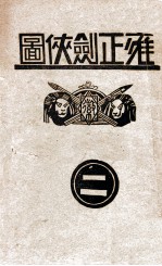 雍正剑侠图 2