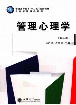 管理心理学 第2版