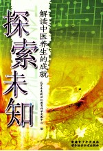 探索未知 解读中医养生的成就