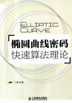 椭圆曲线密码快速算法理论