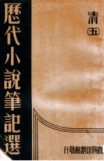 历代小说笔记选 5册 清