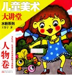 儿童美术大讲堂 水粉系列 人物卷