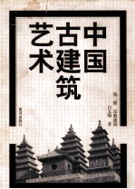 中国古建筑艺术 第2册 宗教建筑