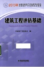 2013年全国注册资产评估师考试用书 建筑工程评估基础