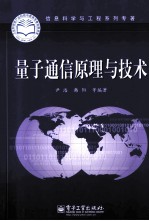量子通信原理与技术