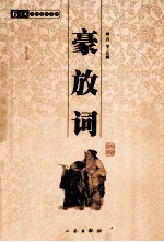 中华国学百部 豪放词