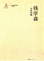 钱学森书信补编 4 1991.12-1995.1