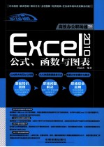 Excel 2010公式、函数与图表